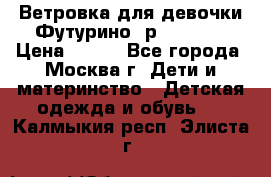 Ветровка для девочки Футурино ,р.134-140 › Цена ­ 500 - Все города, Москва г. Дети и материнство » Детская одежда и обувь   . Калмыкия респ.,Элиста г.